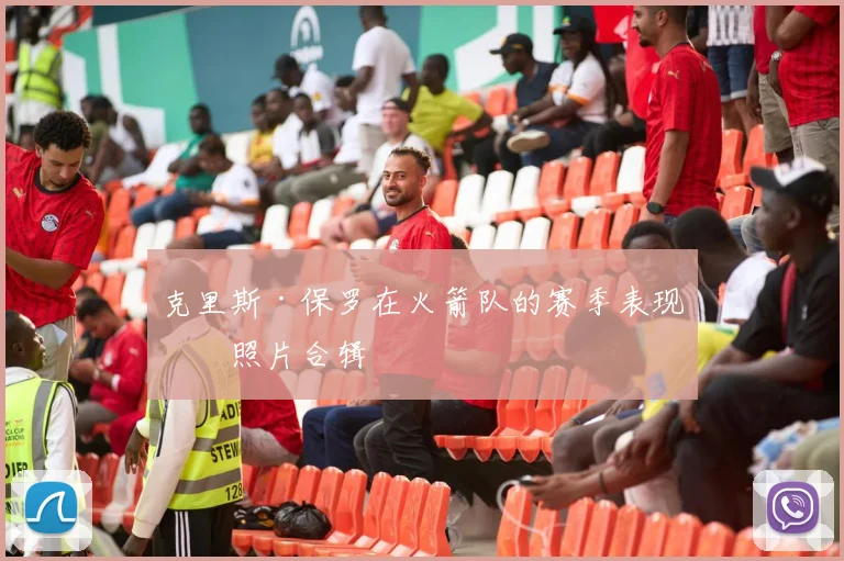 克里斯·保罗在火箭队的赛季表现与照片合辑