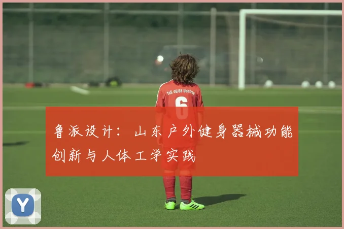 鲁派设计：山东户外健身器械功能创新与人体工学实践