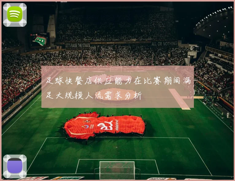 足球快餐店供应能力在比赛期间满足大规模人流需求分析