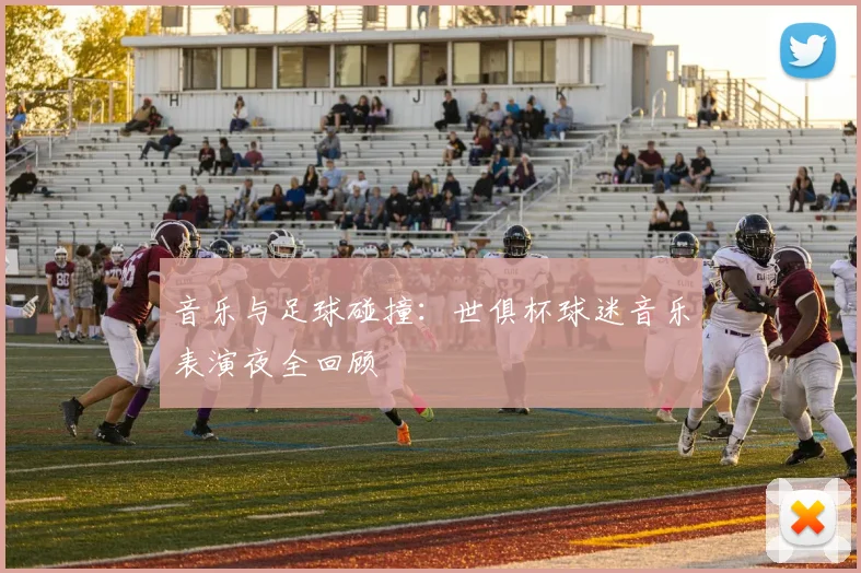 音乐与足球碰撞:世俱杯球迷音乐表演夜全回顾