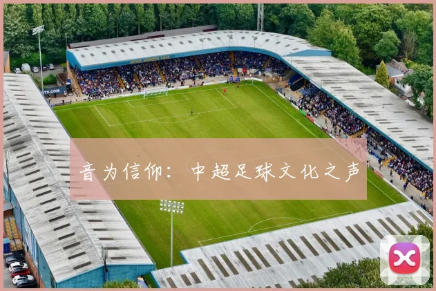 音为信仰:中超足球文化之声