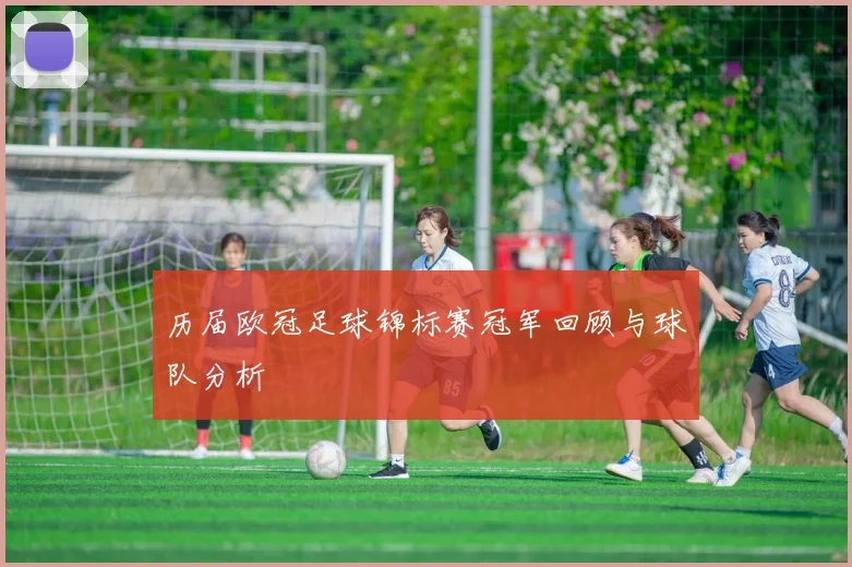历届欧冠足球锦标赛冠军回顾与球队分析
