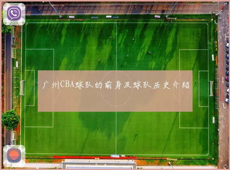 广州CBA球队的前身及球队历史介绍