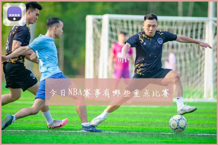 今日NBA赛事有哪些重点比赛