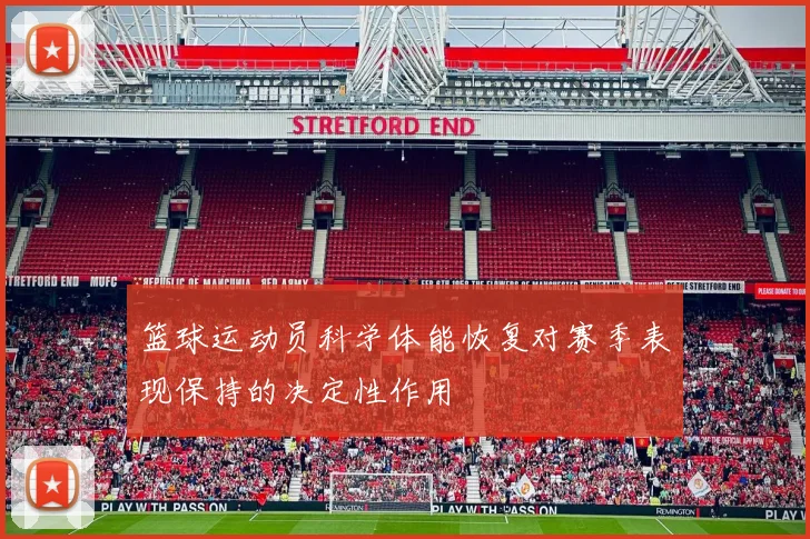 篮球运动员科学体能恢复对赛季表现保持的决定性作用