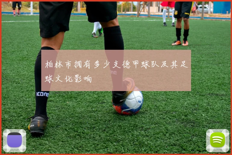 柏林市拥有多少支德甲球队及其足球文化影响