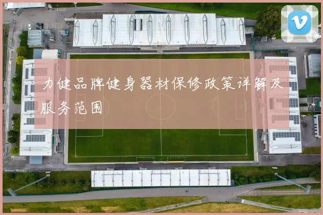 力健品牌健身器材保修政策详解及服务范围