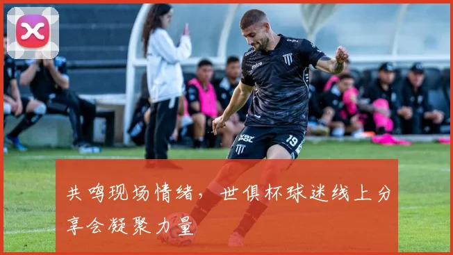 共鸣现场情绪，世俱杯球迷线上分享会凝聚力量