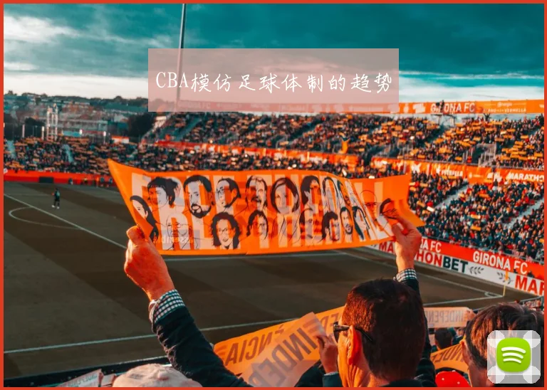 CBA模仿足球体制的趋势