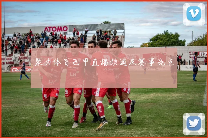 聚力体育西甲直播频道及赛事亮点