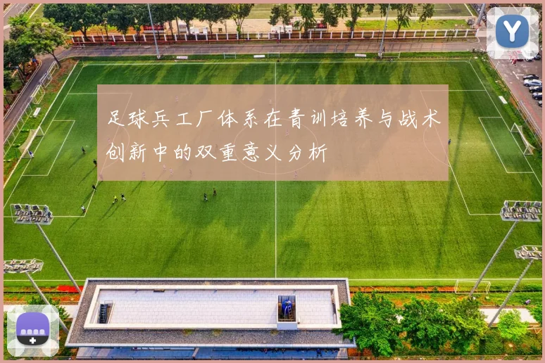 足球兵工厂体系在青训培养与战术创新中的双重意义分析