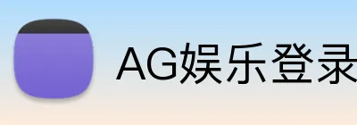 AG娱乐登录 Logo